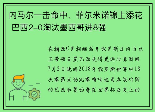 内马尔一击命中、菲尔米诺锦上添花 巴西2-0淘汰墨西哥进8强