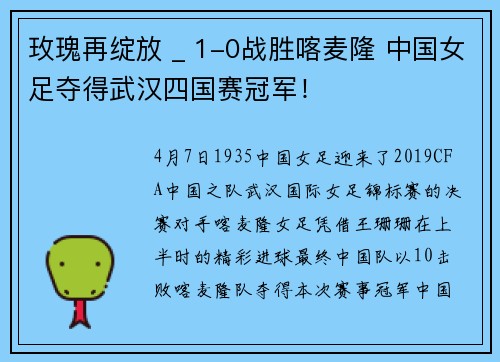 玫瑰再绽放 _ 1-0战胜喀麦隆 中国女足夺得武汉四国赛冠军！