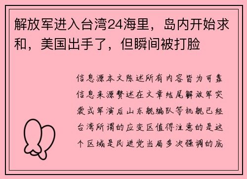 解放军进入台湾24海里，岛内开始求和，美国出手了，但瞬间被打脸