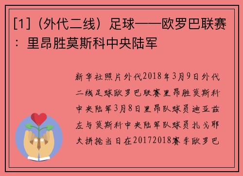 [1]（外代二线）足球——欧罗巴联赛：里昂胜莫斯科中央陆军