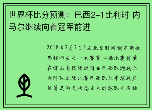 世界杯比分预测：巴西2-1比利时 内马尔继续向着冠军前进