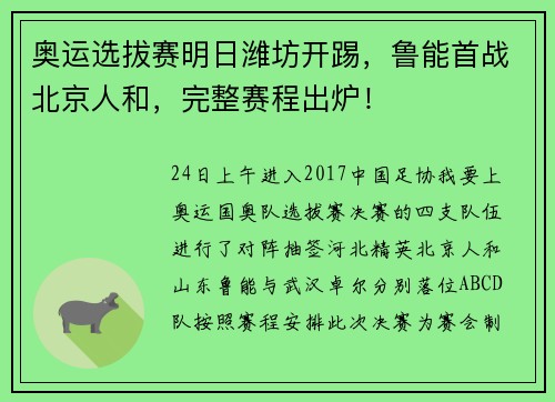 奥运选拔赛明日潍坊开踢，鲁能首战北京人和，完整赛程出炉！