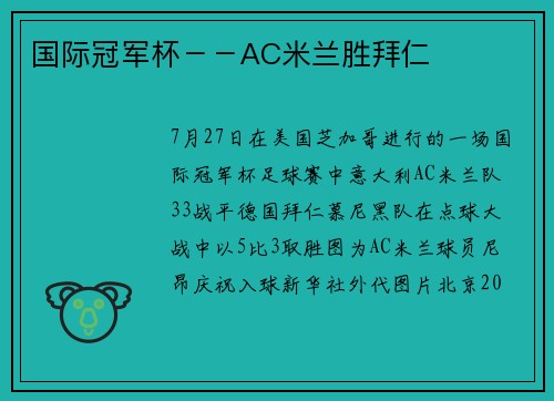 国际冠军杯－－AC米兰胜拜仁