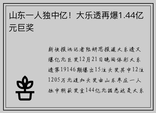 山东一人独中亿！大乐透再爆1.44亿元巨奖