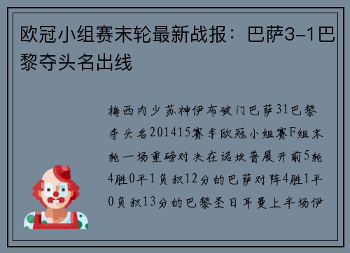欧冠小组赛末轮最新战报：巴萨3-1巴黎夺头名出线