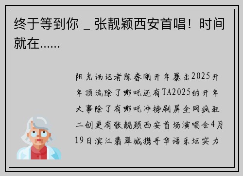 终于等到你 _ 张靓颖西安首唱！时间就在......