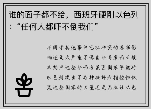 谁的面子都不给，西班牙硬刚以色列：“任何人都吓不倒我们”