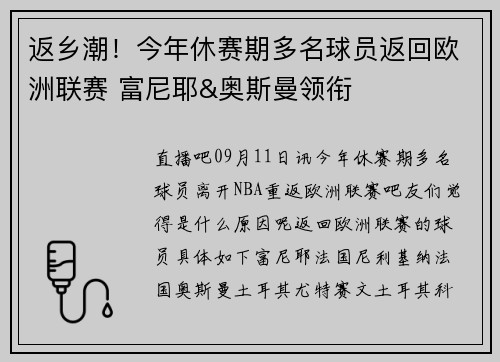 返乡潮！今年休赛期多名球员返回欧洲联赛 富尼耶&奥斯曼领衔