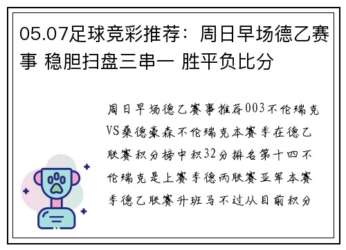 05.07足球竞彩推荐：周日早场德乙赛事 稳胆扫盘三串一 胜平负比分