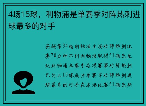 4场15球，利物浦是单赛季对阵热刺进球最多的对手