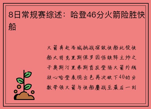 8日常规赛综述：哈登46分火箭险胜快船