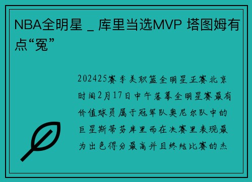 NBA全明星 _ 库里当选MVP 塔图姆有点“冤”