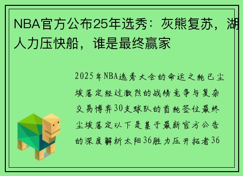 NBA官方公布25年选秀：灰熊复苏，湖人力压快船，谁是最终赢家