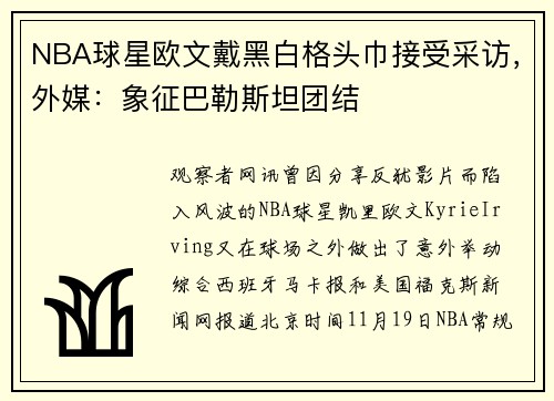 NBA球星欧文戴黑白格头巾接受采访，外媒：象征巴勒斯坦团结