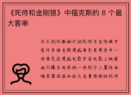《死侍和金刚狼》中福克斯的 8 个最大客串