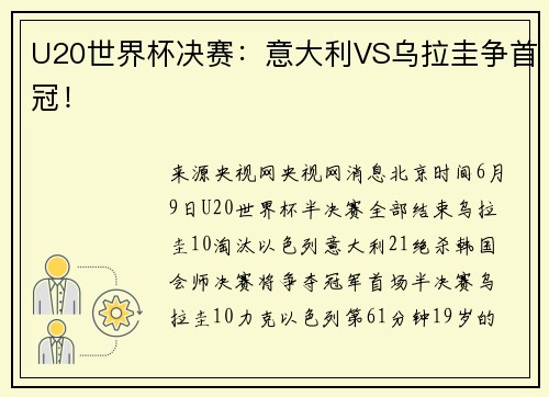 U20世界杯决赛：意大利VS乌拉圭争首冠！