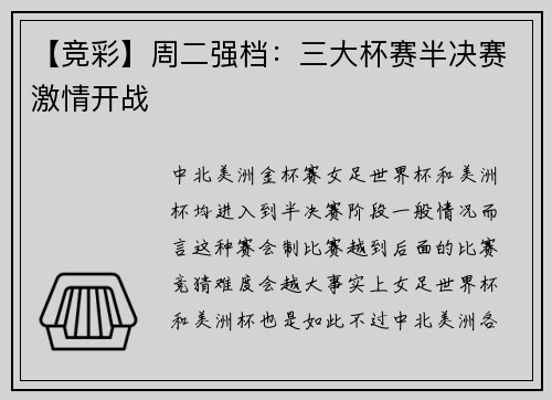 【竞彩】周二强档：三大杯赛半决赛激情开战
