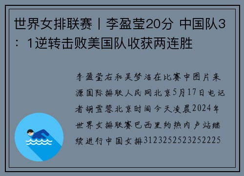 世界女排联赛丨李盈莹20分 中国队3：1逆转击败美国队收获两连胜