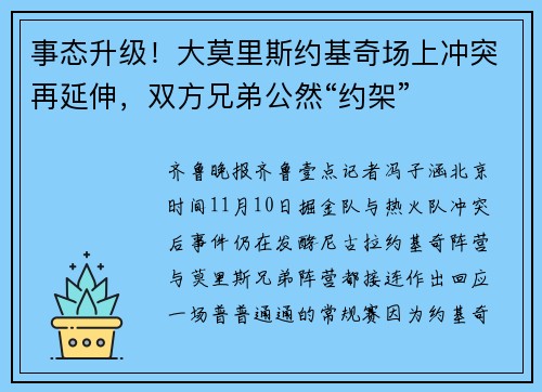 事态升级！大莫里斯约基奇场上冲突再延伸，双方兄弟公然“约架”