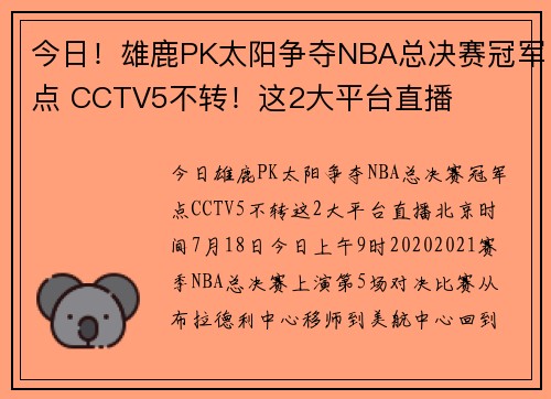 今日！雄鹿PK太阳争夺NBA总决赛冠军点 CCTV5不转！这2大平台直播