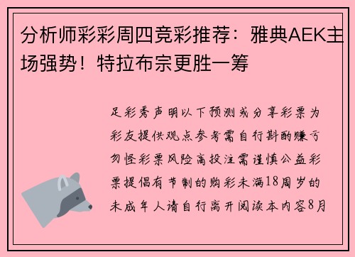 分析师彩彩周四竞彩推荐：雅典AEK主场强势！特拉布宗更胜一筹