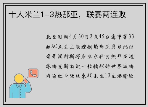 十人米兰1-3热那亚，联赛两连败