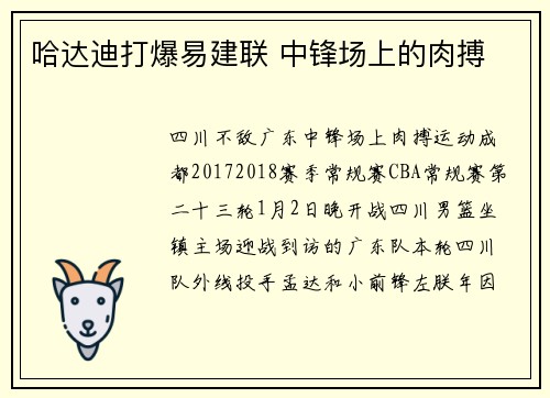 哈达迪打爆易建联 中锋场上的肉搏