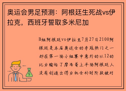 奥运会男足预测：阿根廷生死战vs伊拉克，西班牙誓取多米尼加