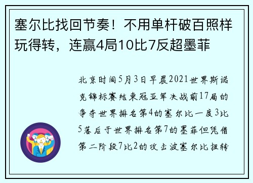 塞尔比找回节奏！不用单杆破百照样玩得转，连赢4局10比7反超墨菲