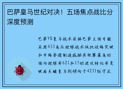 巴萨皇马世纪对决！五场焦点战比分深度预测