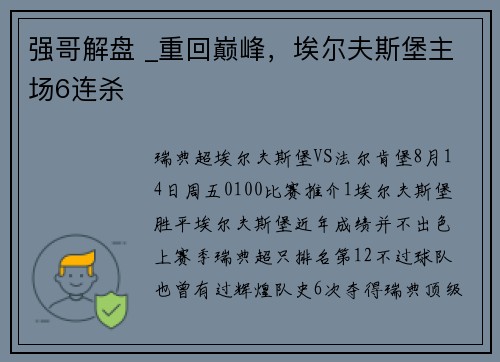 强哥解盘 _重回巅峰，埃尔夫斯堡主场6连杀