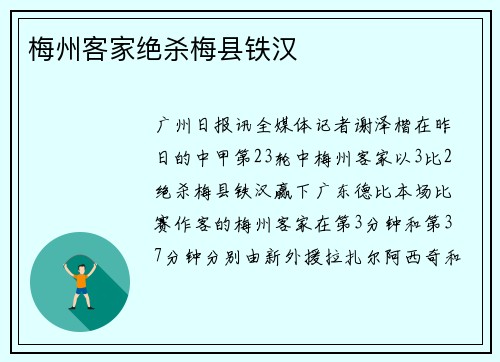 梅州客家绝杀梅县铁汉