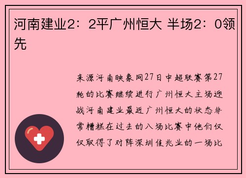 河南建业2：2平广州恒大 半场2：0领先