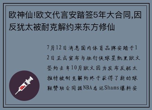 欧神仙!欧文代言安踏签5年大合同,因反犹太被耐克解约来东方修仙
