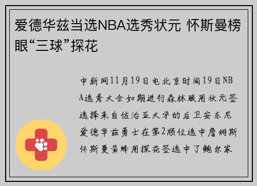 爱德华兹当选NBA选秀状元 怀斯曼榜眼“三球”探花