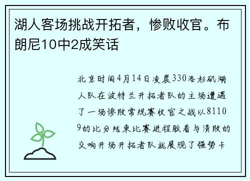 湖人客场挑战开拓者，惨败收官。布朗尼10中2成笑话