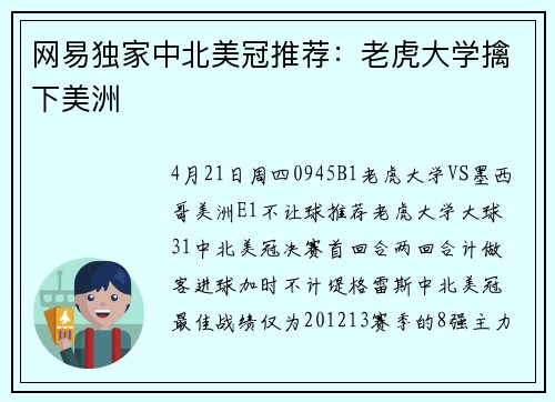 网易独家中北美冠推荐：老虎大学擒下美洲