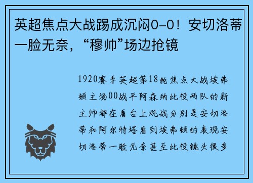 英超焦点大战踢成沉闷0-0！安切洛蒂一脸无奈，“穆帅”场边抢镜