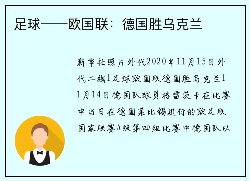 足球——欧国联：德国胜乌克兰